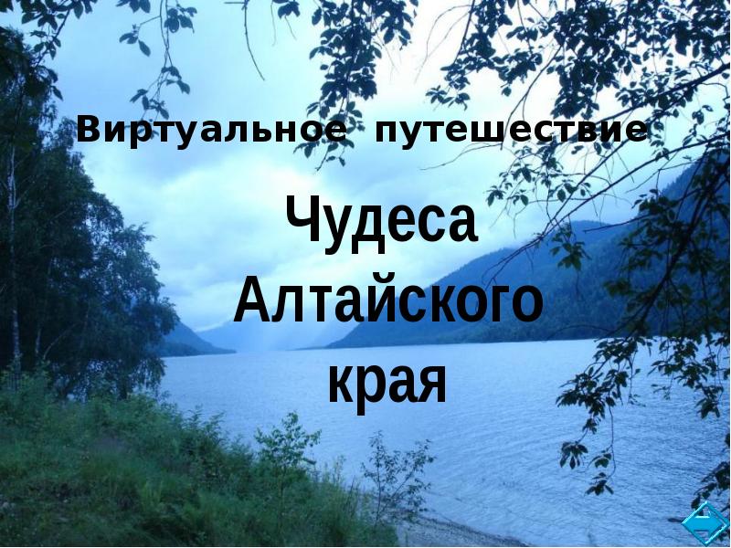 Чудеса алтайского края. Путешественники Алтайского края презентация.